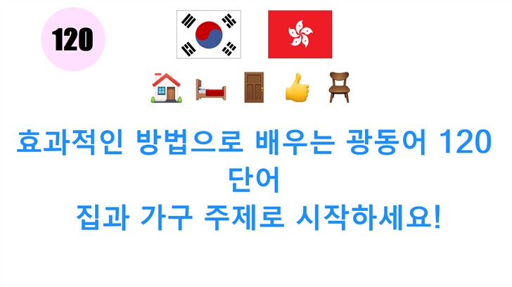 효과적인 방법으로 배우는 광동어 120 단어: 집과 가구 주제로 시작하세요!